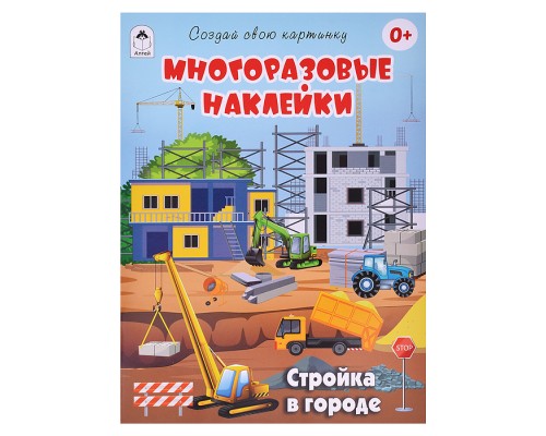 Книги. Стройка в городе (книжка с многоразовыми наклейками)