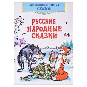 Русские народные сказки (Коллекция любимых сказок)