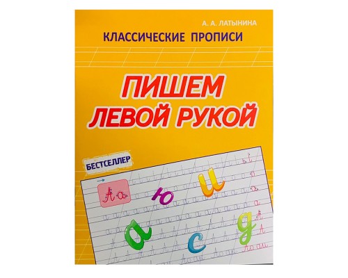 Пишем левой рукой. Бестселлер (классические прописи)