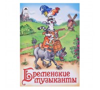 Сказка. Бременские музыканты
