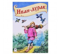 Сказка. Иван-дурак