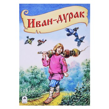 Сказка. Иван-дурак