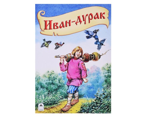 Сказка. Иван-дурак