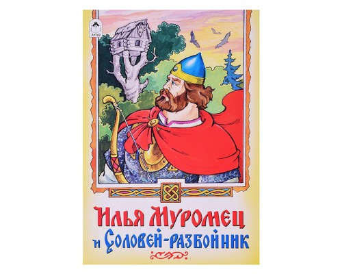 Илья Муромец и Соловей-разбойник
