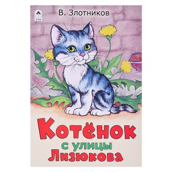 Котенок с улицы Лизюкова
