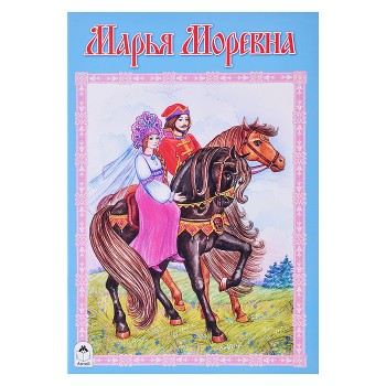 Сказка. Марья Моревна