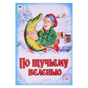 Сказка. По щучьему веленью