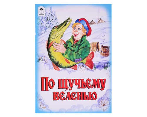 Сказка. По щучьему веленью