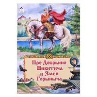 Сказка. Про Добрыню Никитича и Змея Горыныча