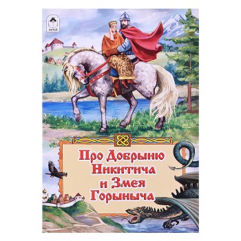 Сказка. Про Добрыню Никитича и Змея Горыныча