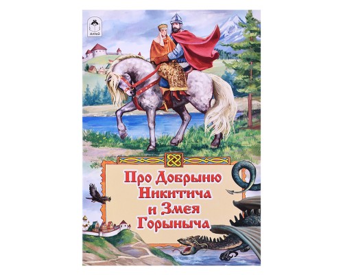 Сказка. Про Добрыню Никитича и Змея Горыныча