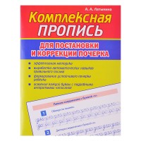 Пропись Комплексная Пропись для постановки и коррекции почерка