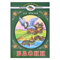 Басни. Крылов И.А. (Читаем в школе)
