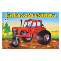Сельхозтехника (раскраски для мальчиков)