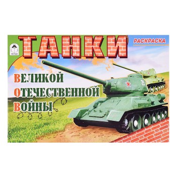 Танки ВОВ (раскраски для мальчиков)