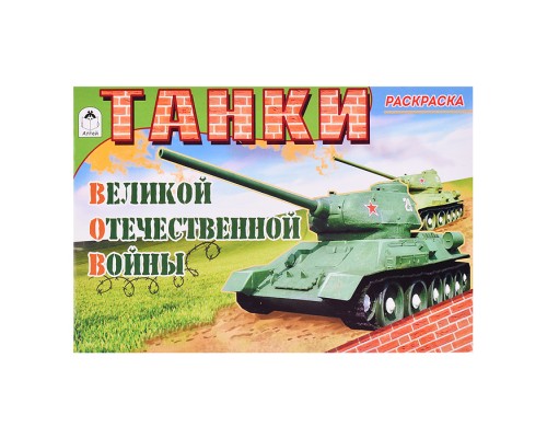 Танки ВОВ (раскраски для мальчиков)
