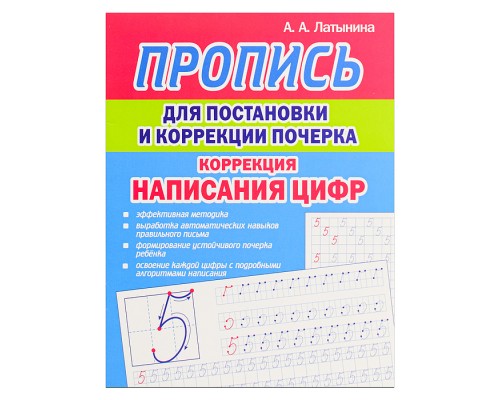 Пропись для постановки и коррекции почерка. Коррекция написания Цифр