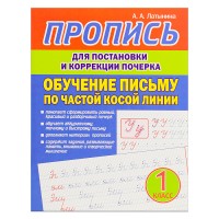 Пропись для постановки и коррекции почерка. Обучение письму по частой косой линии