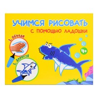 Раскраска. Учимся рисовать с помощью ладошки