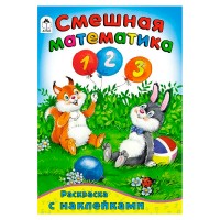 Смешная математика (математика с наклейками)