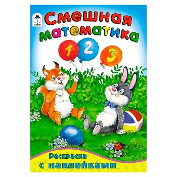 Смешная математика (математика с наклейками)