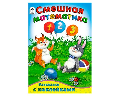 Смешная математика (математика с наклейками)