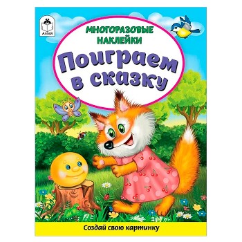 Поиграем в сказку (книжка с многоразовыми наклейками)