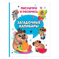 Книга. Загадочные капибары (Посмотри и раскрась)