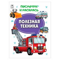 Книга. Полезная техника (Посмотри и раскрась)