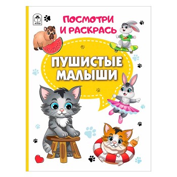 Книга. Пушистые малыши (Посмотри и раскрась)