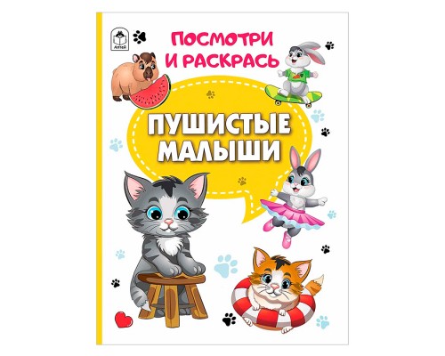 Книга. Пушистые малыши (Посмотри и раскрась)