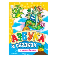 Азбука в сказках (азбука с наклейками А4)