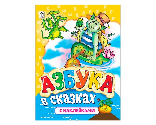 Азбука в сказках (азбука с наклейками А4)