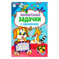 Занимательные задачки (азбука с наклейками А4)