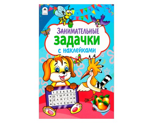 Занимательные задачки (азбука с наклейками А4)