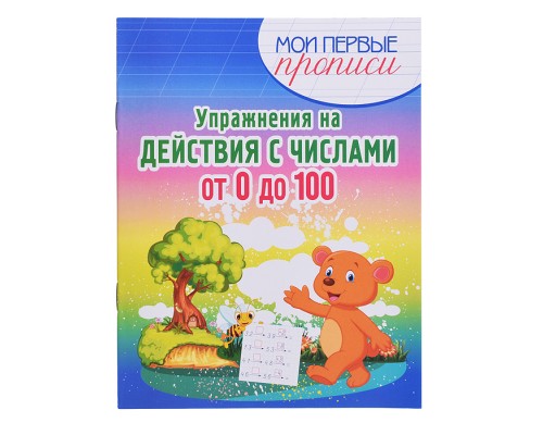 Упражнения на Действия с числами от 0 до 100