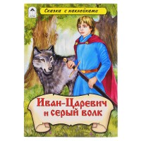 Иван-царевич и Серый волк (сказки с наклейками)