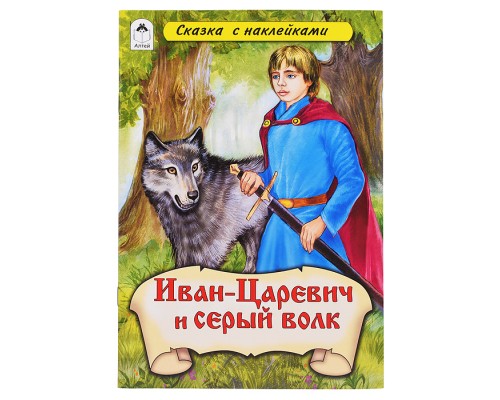 Иван-царевич и Серый волк (сказки с наклейками)