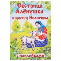 Сестрица Алёнушка и братец Иванушка (сказки с наклейками)