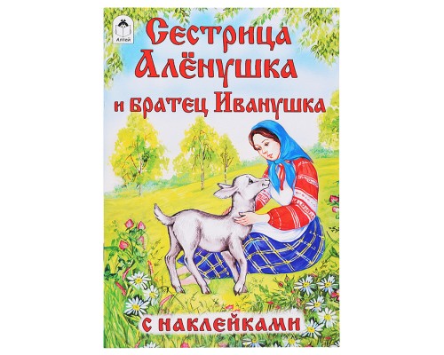 Сестрица Алёнушка и братец Иванушка (сказки с наклейками)