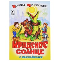 Краденое солнце (сказки с наклейками)