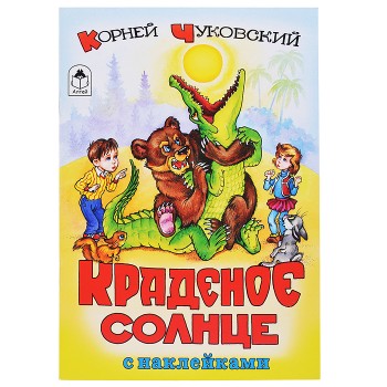 Краденое солнце (сказки с наклейками)