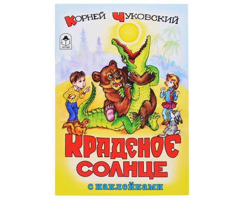 Краденое солнце (сказки с наклейками)