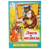 Лиса и медведь (сказки с наклейками)
