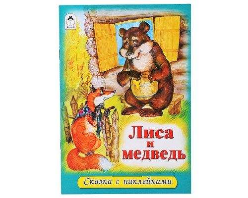 Лиса и медведь (сказки с наклейками)