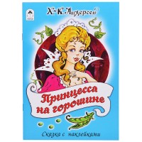 Принцесса на горошине (сказки с наклейками)