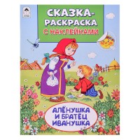 Книга. Алёнушка и братец Иванушка (Сказки-раскраски с наклейками)