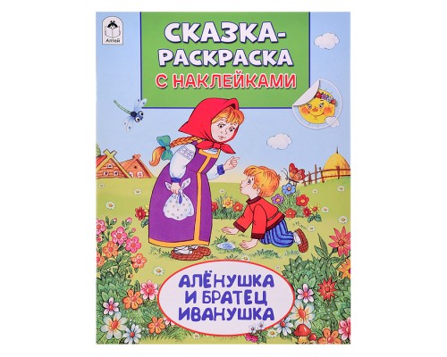 Книга. Алёнушка и братец Иванушка (Сказки-раскраски с наклейками)