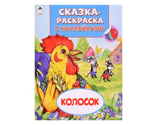 Книга. Колосок (Сказки-раскраски с наклейками)