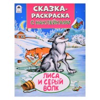 Книга. Лиса и серый волк (Сказки-раскраски с наклейками)
